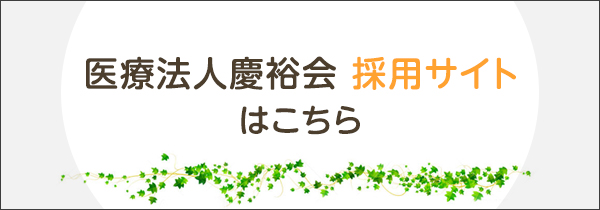 医療法人慶裕会　採用サイトはこちら