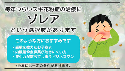 毎年つらいスギ花粉症の治療にゾレアという選択肢があります このような方におすすめです ・受験を控えたお子さま ・内服薬や点鼻薬が効きにくい方 ・集中力が落ちてしまうビジネスマン *治療には一定の条件があります。