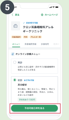 5．診察の予約
